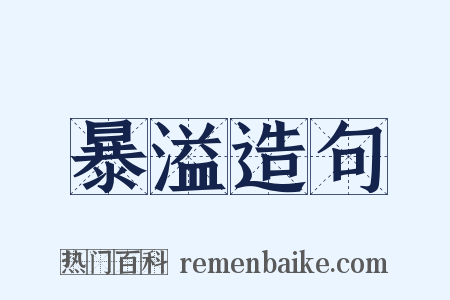 暴溢造句是什么意思的图片